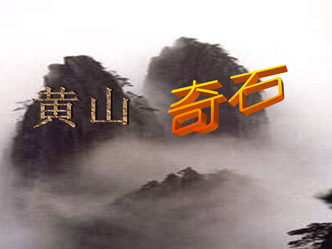 "Huangshan Strange Stones" PPT teaching courseware download