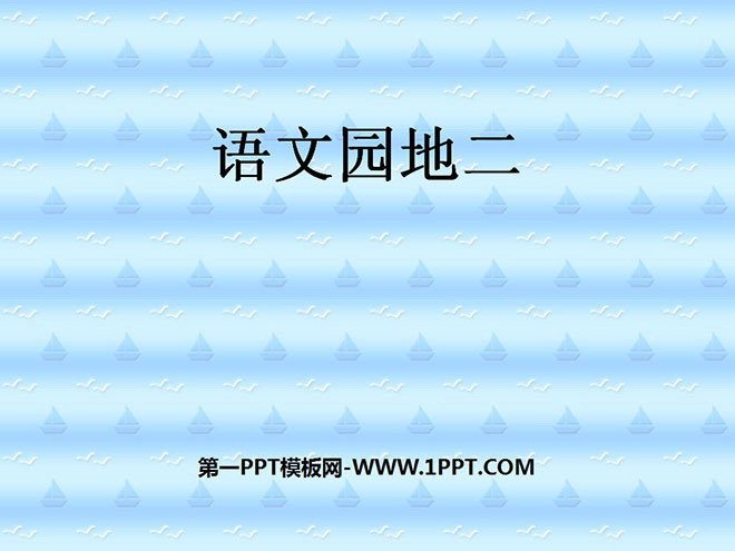 《语文园地二》PPT教学课件下载