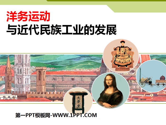 《洋務運動與近代民族工業的發展》19世紀中後期工業文明大潮中的近代中國PPT下載