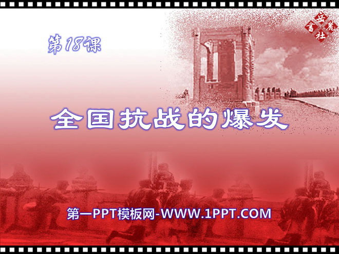 "The Outbreak of the National War of Resistance" The Great Anti-Japanese War PPT Courseware 2