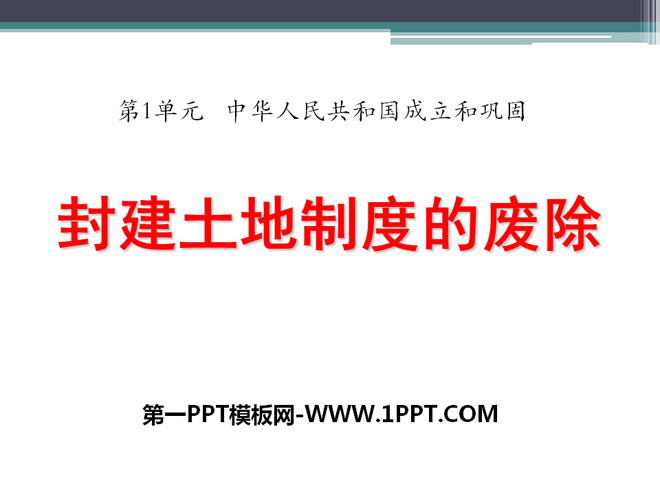 《封建土地制度的廢除》中華人民共和國成立與鞏固PPT課件2