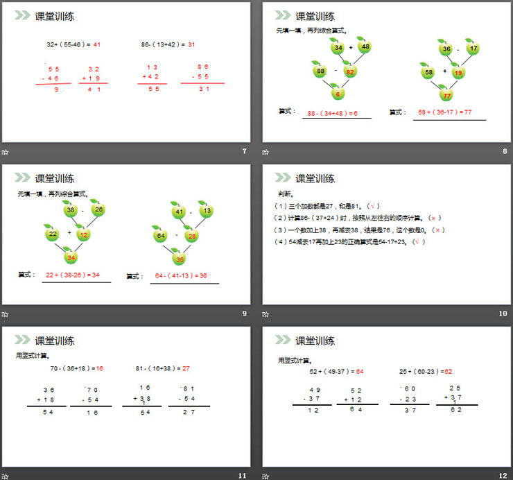 《含有小括号的加减混合运算》PPT课件下载（3）