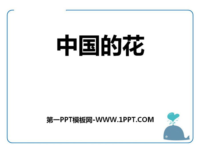 "Flowers of China" PPT courseware