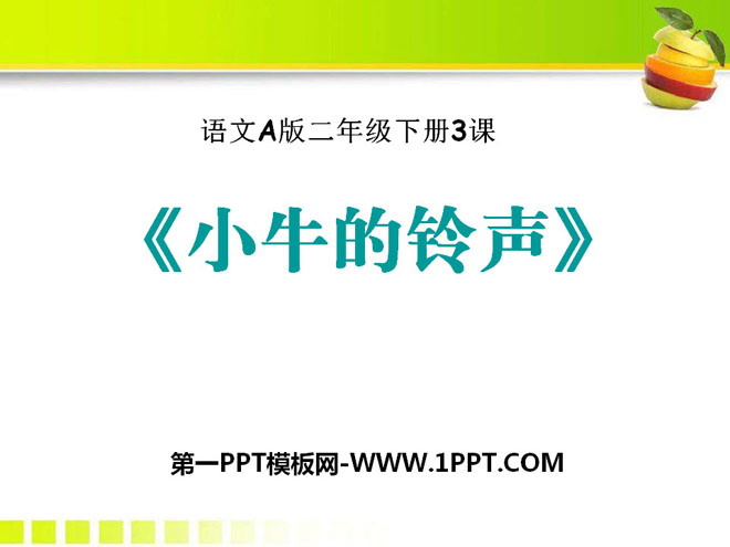 《小牛的鈴聲》PPT課件