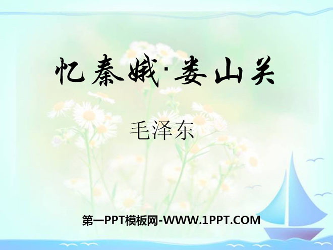 "Recalling Qin'e·Loushanguan" PPT courseware 6