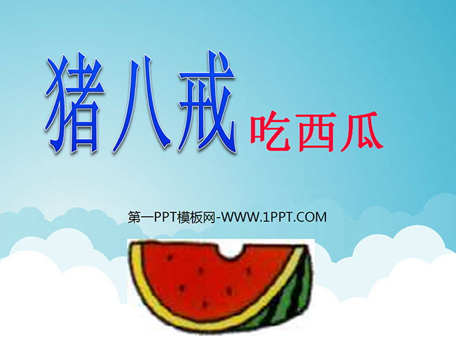 "Zhu Bajie Eats Watermelon" PPT courseware 2