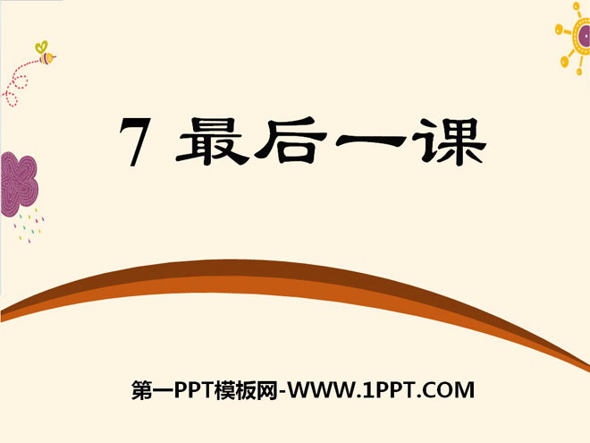 《最後一課》PPT課件15