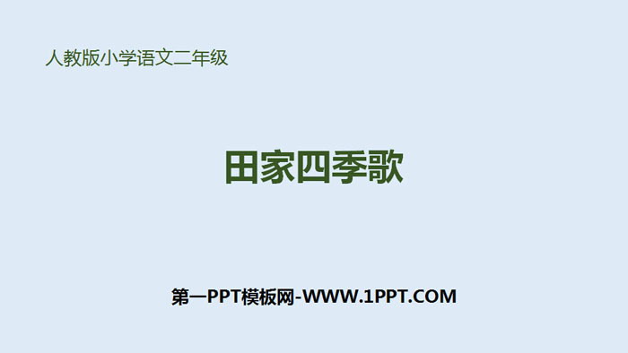 "Tianjia Four Seasons Song" PPT high-quality courseware