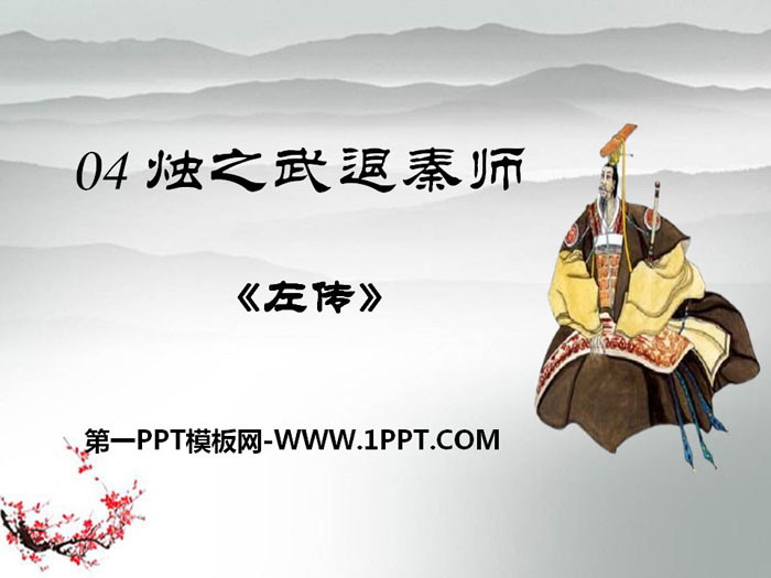 "Zhu Zhiwu retreats from the Qin division" PPT teaching courseware