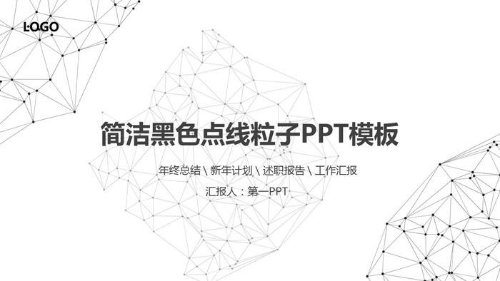 黑色点线粒子背景的科技商务PPT模板（1）