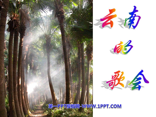 "Singing Festival in Yunnan" PPT courseware 5