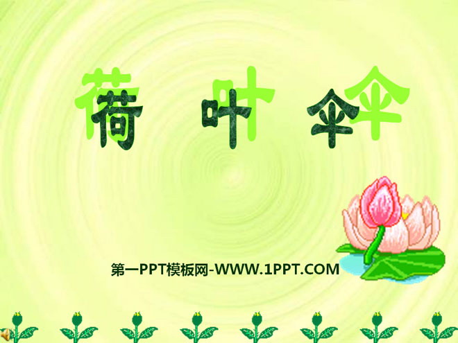"Lotus Leaf Umbrella" PPT courseware 5