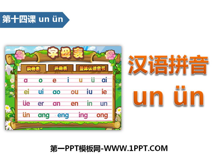 《unün》汉语拼音PPT
