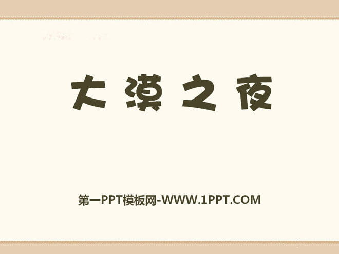 《大漠之夜》PPT课件2