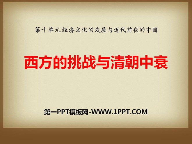 "The Challenge of the West and the Decline of the Qing Dynasty" Economic and cultural development and China on the eve of modern times PPT courseware