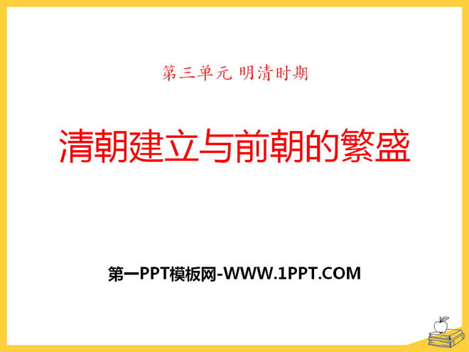 "The Establishment of the Qing Dynasty and the Prosperity of the Previous Dynasties" PPT courseware 2 during the Ming and Qing Dynasties