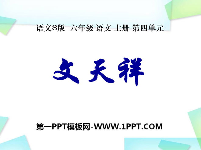"Wen Tianxiang" PPT courseware