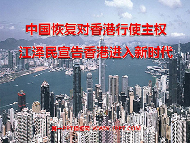 "China resumes the exercise of sovereignty over Hong Kong and Jiang Zemin declares that Hong Kong has entered a new era" PPT courseware 2