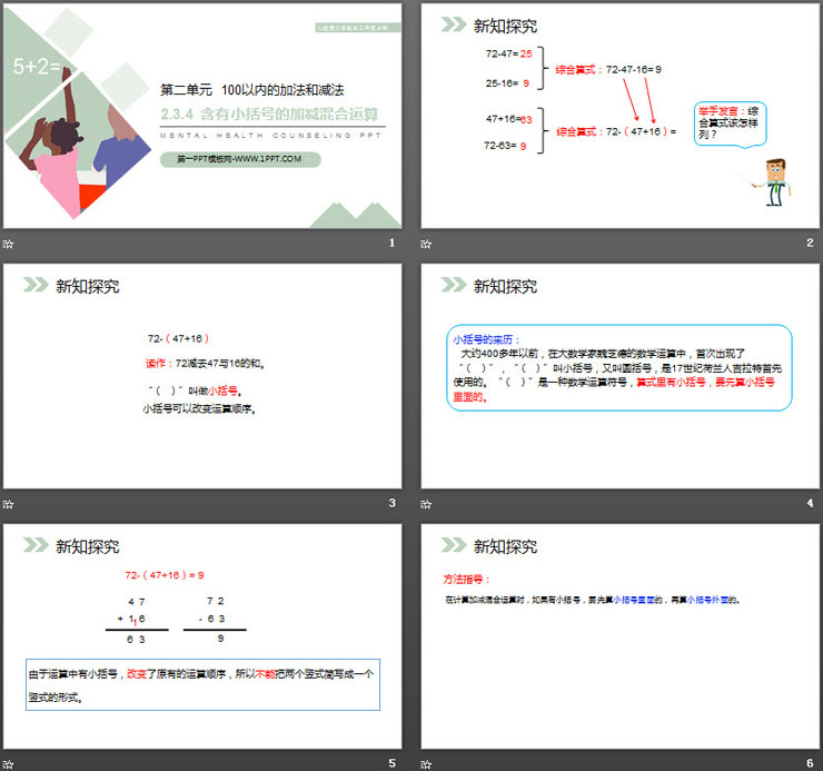 《含有小括号的加减混合运算》PPT课件下载（2）