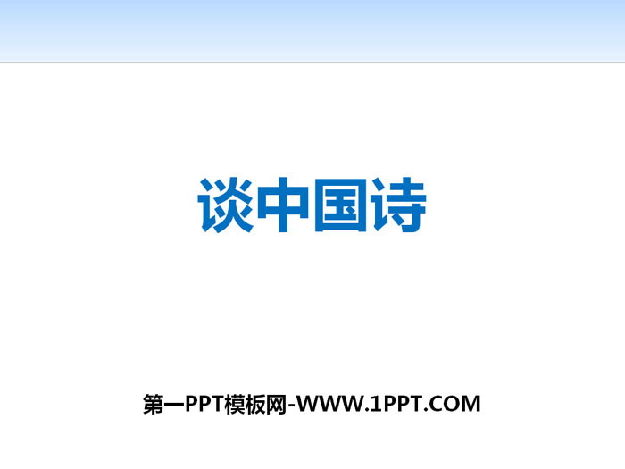 "Talk about Chinese Poetry" PPT courseware