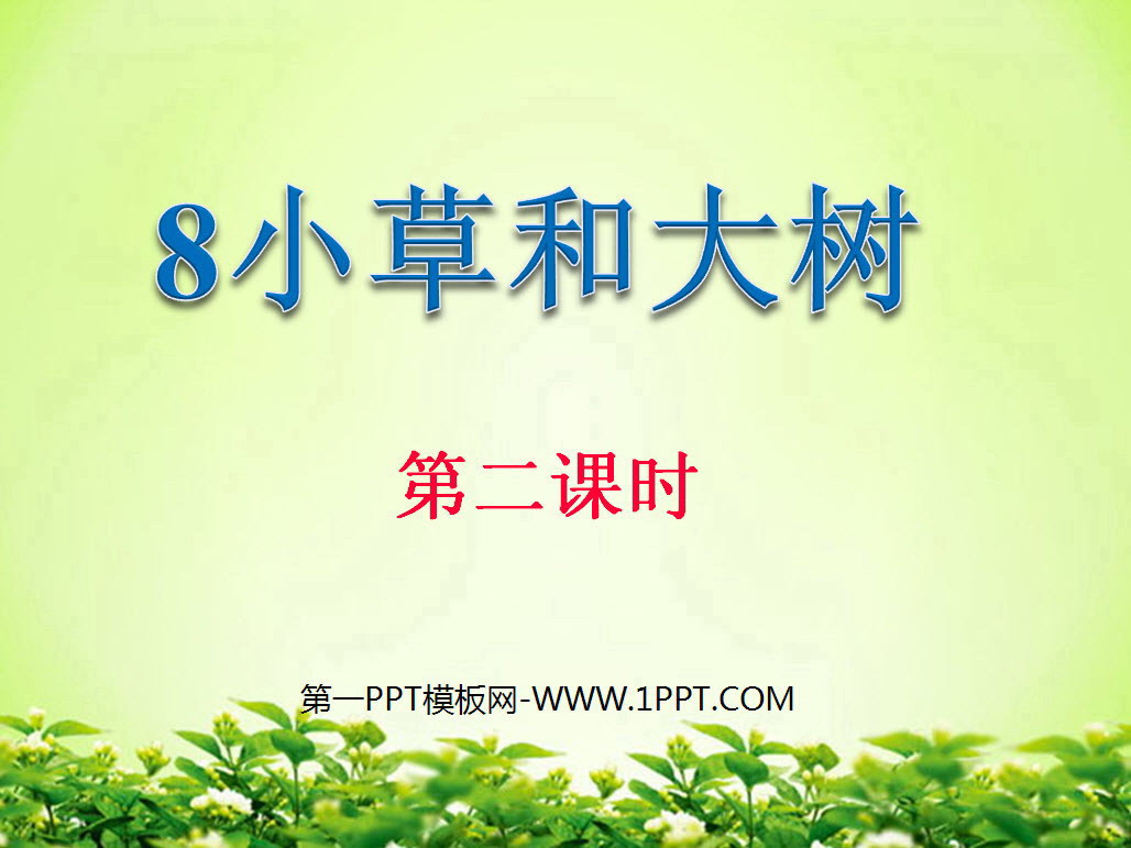 《小草和大树》PPT课件2
(1)