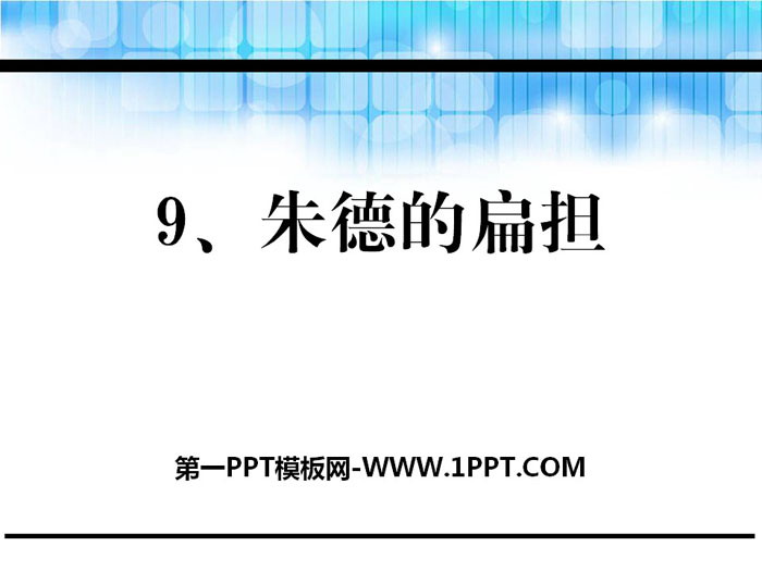 "Zhu De's Carrying Pole" PPT teaching courseware