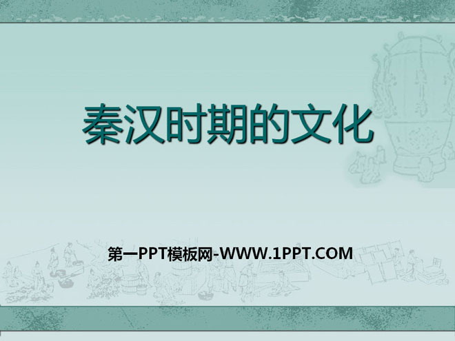 "Culture of the Qin and Han Dynasties" The establishment of a unified country - Qin and Han PPT courseware