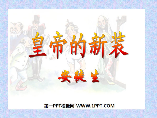 "The Emperor's New Clothes" PPT courseware 13