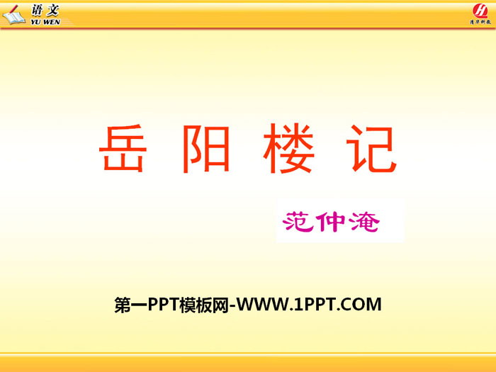 "Yueyang Tower" PPT courseware download