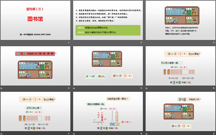 《图书馆》加与减PPT教学课件（2）