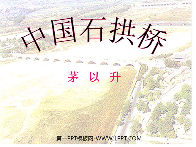 《中國石拱橋》PPT課件2