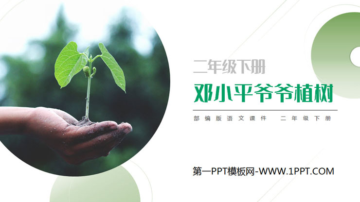 Free download of PPT courseware "Grandpa Deng Xiaoping Planting Trees"