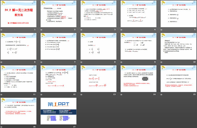 《解一元二次方程配方法》PPT课件
（2）