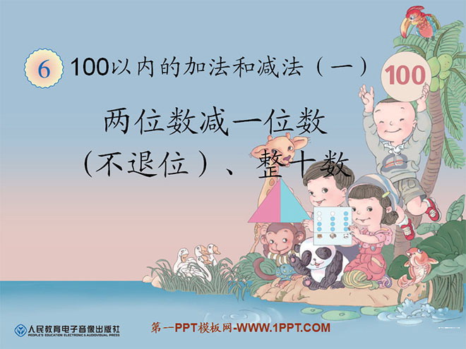 《兩位數減一位數（不退位）、整十數》100以內的加法與減法PPT課件