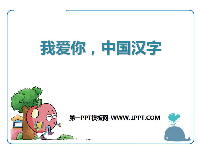 "I love you, Chinese characters" PPT download
