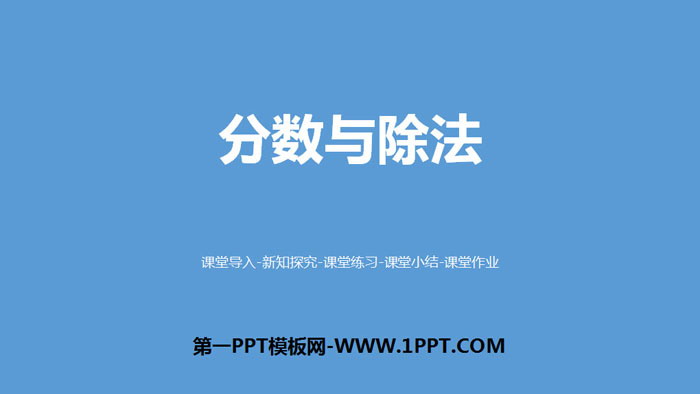 《分數與除法》分數的意義PPT