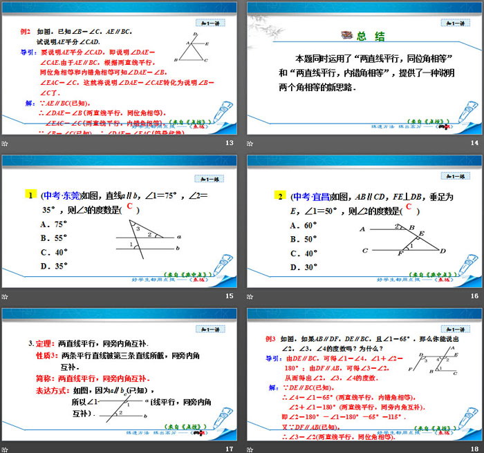 《平行线的性质》平行线的证明PPT教学课件（4）