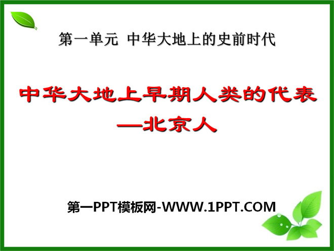"Representatives of Early Humans in China - Peking Man" Prehistoric Era in China PPT Courseware 2