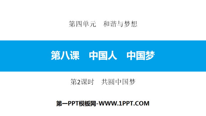 "Chinese People, Chinese Dream" Harmony and Dream PPT Courseware (Lesson 2: Together, We Realize the Chinese Dream)