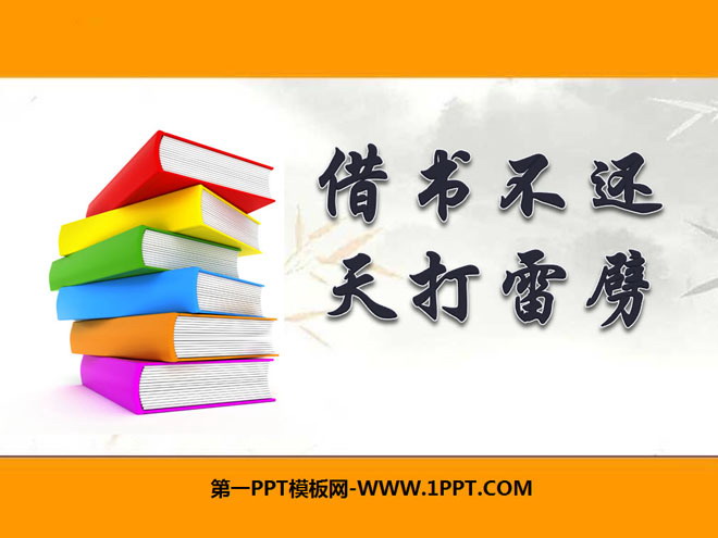"If you don't return a borrowed book, you will be struck by lightning" PPT courseware 2