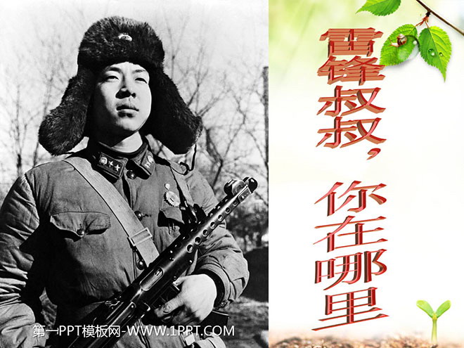 "Uncle Lei Feng, where are you" PPT courseware 4