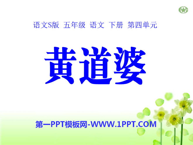 "Huang Daopo" PPT courseware 2