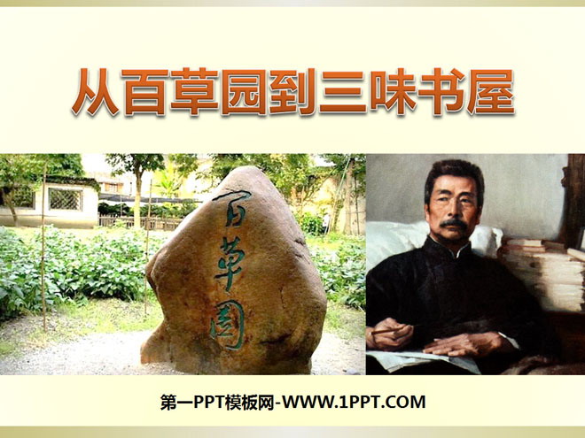 "From Baicao Garden to Sanwei Bookstore" PPT courseware 11