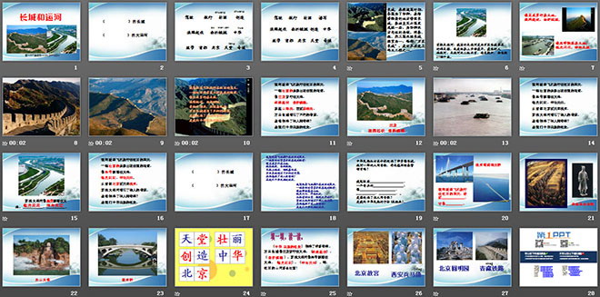 《长城和运河》PPT课件8（2）