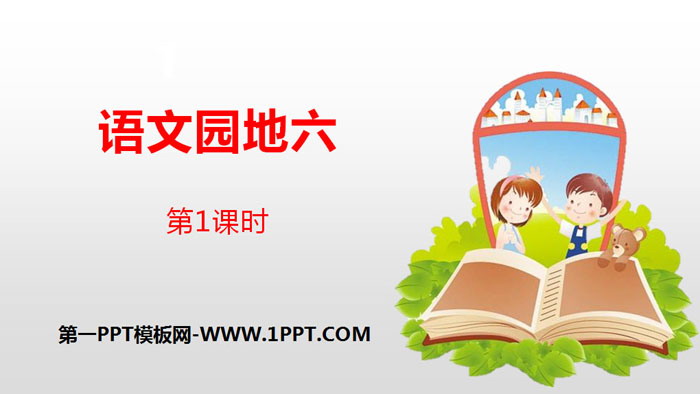 "Chinese Garden Six" Lesson 1 PPT (Volume 2 for Grade 4)