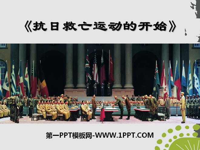 《抗日救亡運動的開始》中華民族的抗日戰爭PPT課件2