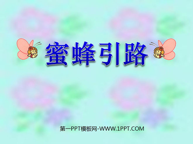 《蜜蜂引路》PPT課件2