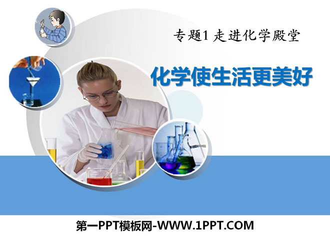 "Chemistry Makes Life Better" Enter the Chemistry Hall PPT Courseware