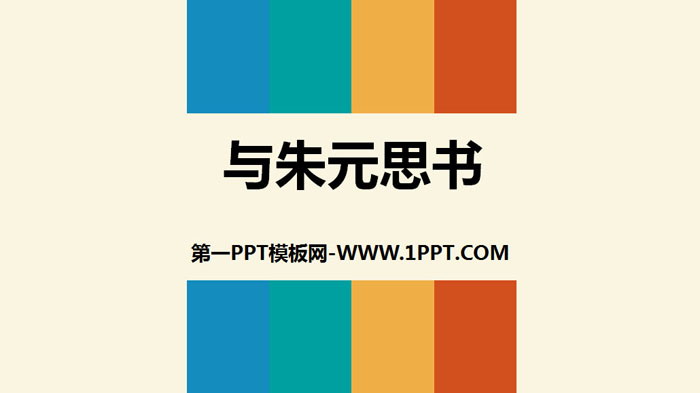Excellent PPT courseware of "Books with Zhu Yuan"
