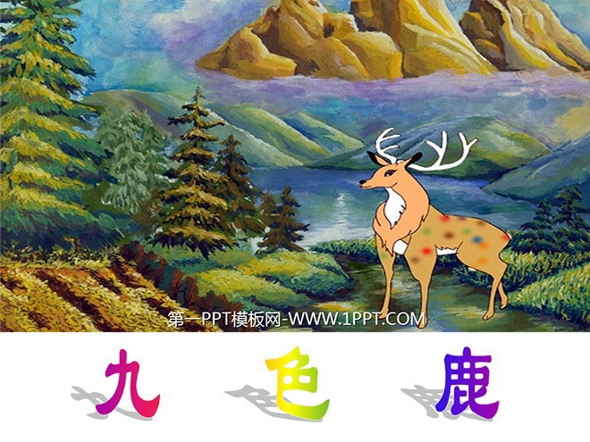 "Nine Colored Deer" PPT courseware